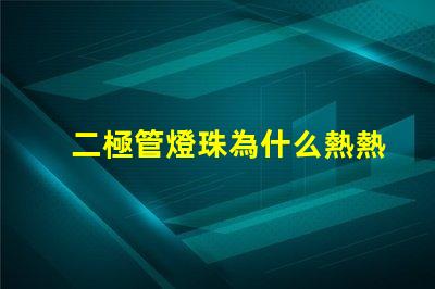 二極管燈珠為什么熱熱的 二極管燈和led燈珠的區別
